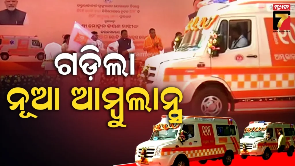 ୨୫୦-ନୂଆ-ଆମ୍ବୁଲାନ୍ସ-ସେବାର-ଶୁଭାରମ୍ଭ,-ଜରୁରୀକାଳୀନ-ଚିକିତ୍ସା-ସେବାକୁ-କରିବ-ଅଧିକ-ସୁଦୃଢ଼