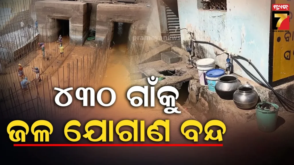 ଡ୍ୟାମ୍-କାମ-ପାଇଁ-ଜଳ-ଯୋଗାଣ-ବନ୍ଦ-:-୪୩୦-ଗାଁକୁ-ପାନୀୟ-ଜଳ-ଯୋଗାଣ-ବ୍ୟାହତ,-ବିକଳ୍ପ-ବ୍ୟବସ୍ଥାକୁ-ନେଇ-ଆଶଙ୍କା