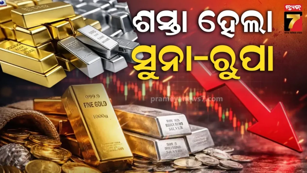 କମିଗଲା-ସୁନା-ରୁପା-ରେଟ୍,-ଆଗକୁ-ବଢିଯିବ…ଶୀଘ୍ର-କିଣି-ନିଅନ୍ତୁ