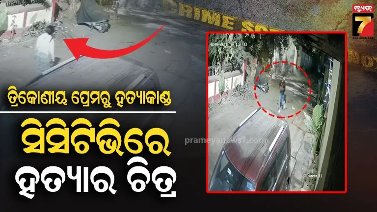 ସାମ୍ନାକୁ-ଆସିଲା-ସିସିଟିଭି…-ରକ୍ତ-ଜୁଡୁବୁଡୁ-ହୋଇ-ଜୀବନ-ବିକଳରେ-ଦୌଡୁଛନ୍ତି-ସତ୍ୟବ୍ରତ
