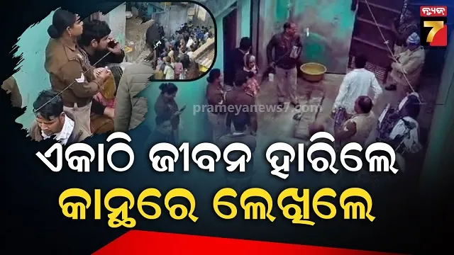 ମଥୁରା-ରାମ-ଶ୍ୟାମ-ଭବନରେ-କଣ-ଘଟିଲା?-ଏକାଠି-ବିଷ-ପିଇଦେଲେ-ପରିବାରର-୫-ସଦସ୍ୟ