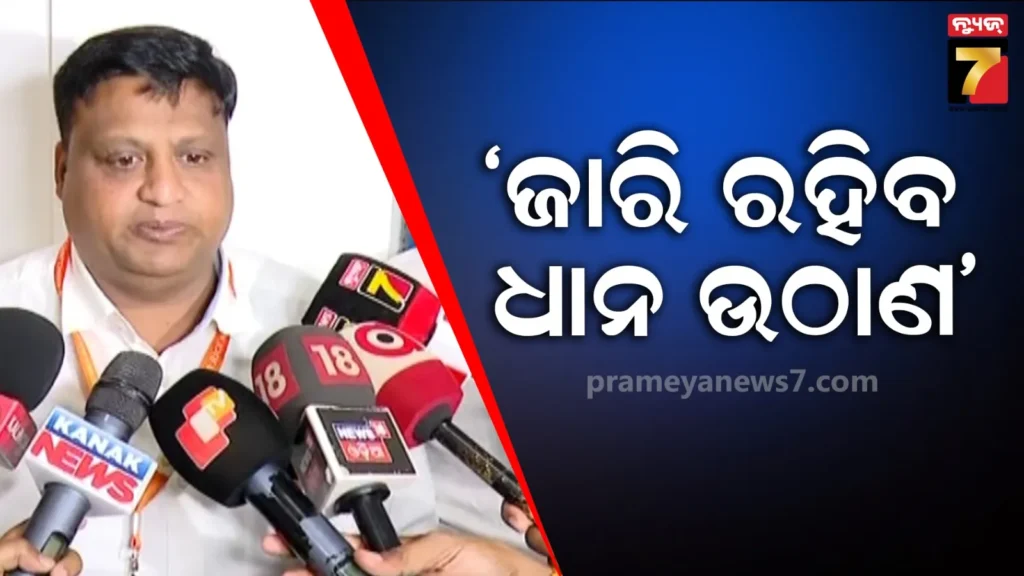କେନ୍ଦ୍ର-ଚାଉଳ-ଉଠାଉନଥିବାରୁ-ଧାନ-ଉଠାରେ-ବିଳମ୍ବ-ହେଉଛି,-ପ୍ରତିଶ୍ରୁତି-ପରେ-ଧାନ-ଉଠାଣ-ଜାରି-ରହିବ