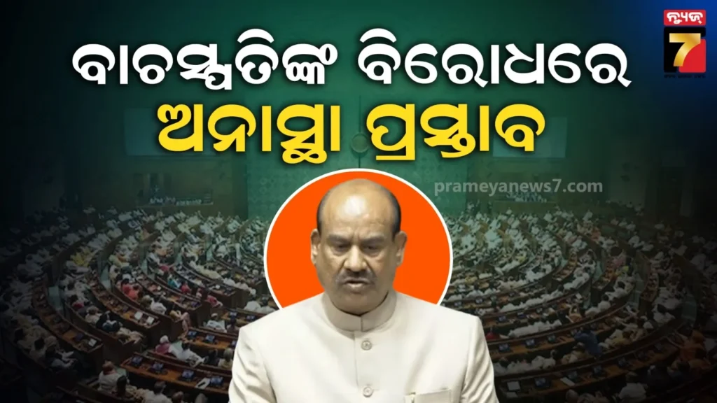 ଲୋକସଭାରେ-କଂଗ୍ରେସର-ହୁଙ୍କାର-:-ବାଚସ୍ପତି-ଓମ୍-ବିର୍ଲାଙ୍କ-ବିରୋଧରେ-ଆଣିଲା-ଅନାସ୍ଥା-ପ୍ରସ୍ତାବ