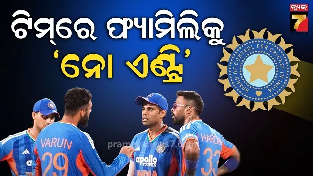 ଟି-୨୦-ବିଶ୍ୱକପ୍-୨୦୨୬:-ଭାରତୀୟ-ଖେଳାଳିଙ୍କ-ପ୍ରତି-ଆହୁରି-କଠୋର-ହେଲା-ବିସିସିଆଇ