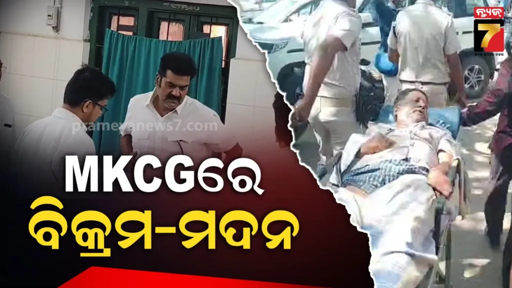 ବ୍ରହ୍ମପୁର-ମେଡିକାଲରେ-ବିକ୍ରମ-ପଣ୍ଡା-ଏବଂ-ମଦନ-ଦଳେଇ-ଭର୍ତ୍ତି,-ପୀତବାସ-ପଣ୍ଡା-ହତ୍ୟା-ମାମଲାରେ-ଅଛନ୍ତି-ଜେଲ୍‌ରେ