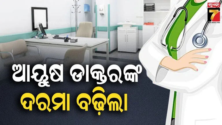 ବଢ଼ିଲା-ଚୁକ୍ତିଭିତ୍ତିକ-ଆୟୁଷ-ଡାକ୍ତରଙ୍କ-ଦରମା,-ମାସକୁ-୨୦ରୁ-୪୦-ହଜାର-ଟଙ୍କା-ଯାଏଁ-ବୃଦ୍ଧି