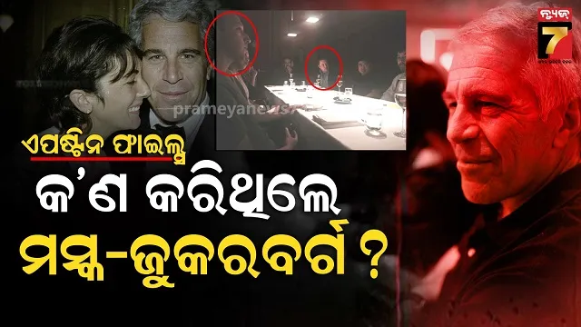 ଏପଷ୍ଟିନଙ୍କ-‘ଓ୍ୱାଇଲ୍ଡ-ପାର୍ଟି’ରେ-ଷ୍ଟାରଲିଙ୍କ-ଓ-ଫେସ୍‌ବୁକ୍-ପ୍ରତିଷ୍ଠାତା,-ଫଟୋ-ଭାଇରାଲ…