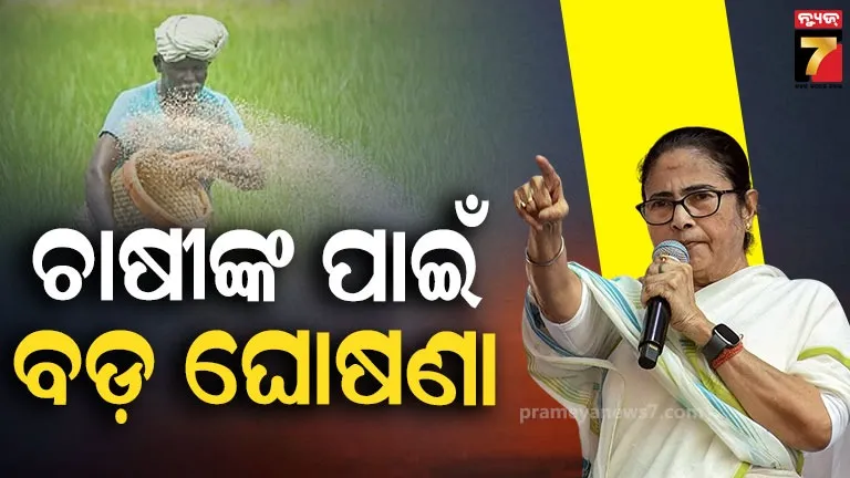 ବେରୋଜଗାରଙ୍କୁ-୧୫୦୦,-ଚାଷୀଙ୍କୁ-୪-ହଜାର:-ନିର୍ବାଚନ-ପୂର୍ବରୁ-ମମତାଙ୍କ-ବଡ଼-ଘୋଷଣା