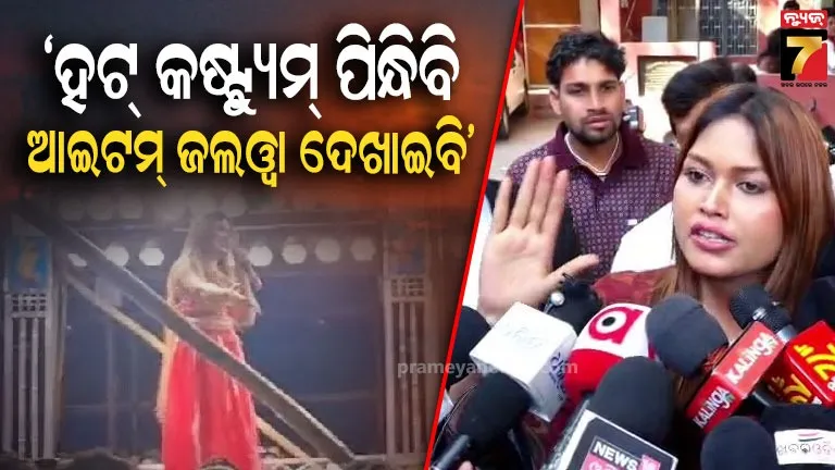 ଆୟୋଜକଙ୍କୁ-ହୋଇଥିଲା-ଜେଲ୍,-ନିଶାଙ୍କୁ-ମିଳିଲା-ବେଲ୍.-ଅଶ୍ଳୀଳ-ନୃତ୍ୟ-ପରିବେଷଣ-ଅଭିଯୋଗରେ-ମାମଲା