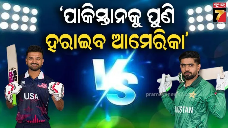 ପାକିସ୍ତାନକୁ-ପୁଣି-ପରାସ୍ତ-କରିବ-ଆମେରିକା,-ଗ୍ୟାରେଣ୍ଟି-ଦେଲେ-ପୂର୍ବତନ-କ୍ରିକେଟର-ମହମ୍ମଦ-ଆସିଫ