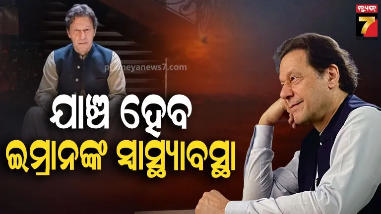 ଇମ୍ରାନ-ଖାନଙ୍କ-ସ୍ୱାସ୍ଥ୍ୟ-ଏବଂ-ଜେଲ୍‌-କୋଠରୀର-ତଦନ୍ତ-ପାଇଁ-ନିର୍ଦ୍ଦେଶ-ଦେଲେ-ସୁପ୍ରିମକୋର୍ଟ