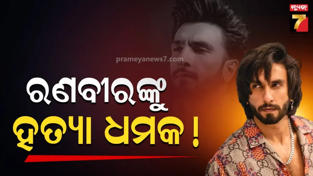 ବଲିଉଡ-ଅଭିନେତା-ରଣବୀର-ସିଂହଙ୍କୁ-ହତ୍ୟା-ଧମକ,-ସୁରକ୍ଷା-ବଢ଼ାଇଲା-ମୁମ୍ବାଇ-ପୋଲିସ
