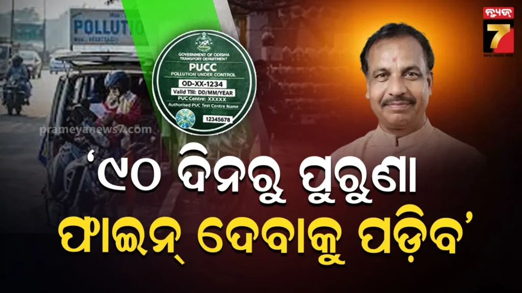 ଦେବାକୁ-ହେବ-୯୦-ଦିନରୁ-ପୁରୁଣା-ପଲ୍ୟୁସନ-ଫାଇନ୍,-ସରକାରଙ୍କ-ନିଷ୍ପତ୍ତି-ଆଇନସମ୍ମତ:-ପରିବହନ-ମନ୍ତ୍ରୀ