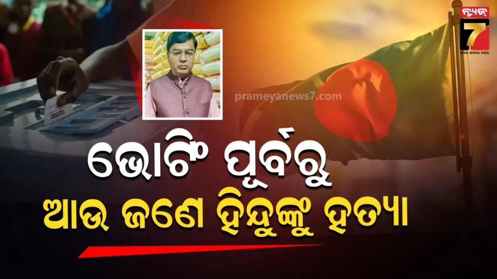 ନିର୍ବାଚନର-୪୮-ଘଣ୍ଟା-ପୂର୍ବରୁ-ବାଂଲାଦେଶରେ-ହତ୍ୟା,-ହିନ୍ଦୁ-ବ୍ୟବସାୟୀଙ୍କ-ଜୀବନ-ନେଲେ…