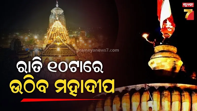 ଲିଙ୍ଗରାଜ-ମନ୍ଦିରରେ-ରାତି-୧୦ଟାରେ-ଉଠିବ-ମହାଦୀପ,-ବୈଠକରେ-ହେଲା-ନିଷ୍ପତ୍ତି