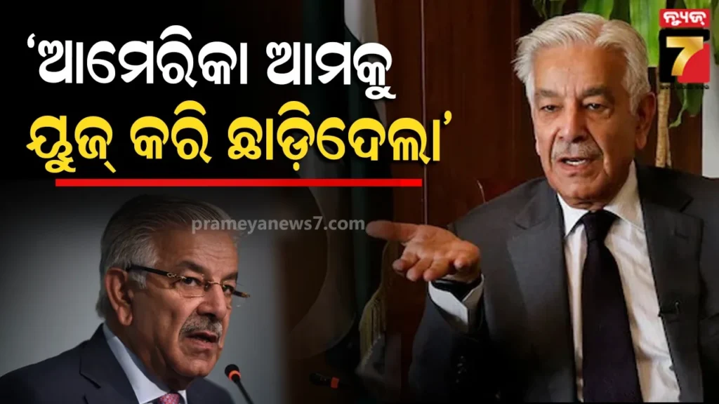 ଆମକୁ-ଟଏଲେଟ୍-ପେପର-ଭଳି-ବ୍ୟବହାର-କରି-ଫିଙ୍ଗିଦେଲା-ଆମେରିକା…ସଂସଦରେ-କହିଲେ-ପାକିସ୍ତାନର-ପ୍ରତିରକ୍ଷା-ମନ୍ତ୍ରୀ