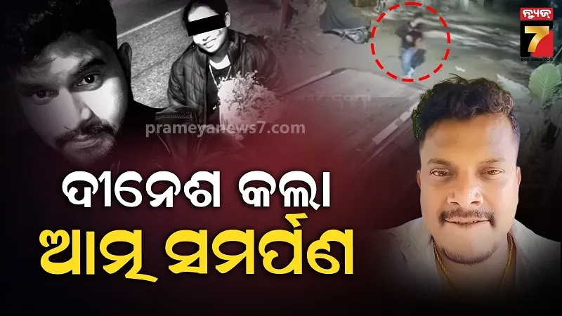 ସତ୍ୟବ୍ରତ-ହତ୍ୟା-ମାମଲା,-ଆତ୍ମ-ସମର୍ପଣ-କଲା-ଅଭିଯୁକ୍ତ-ଦୀନେଶ