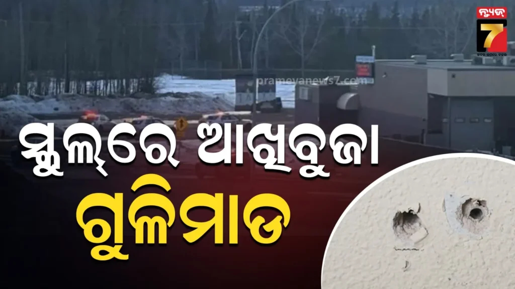 କାନାଡାର-ସ୍କୁଲ୍‌ରେ-ଫାୟାରିଂ-;-୯-ମୃତ,-୨୭ରୁ-ଅଧିକ-ଆହତ