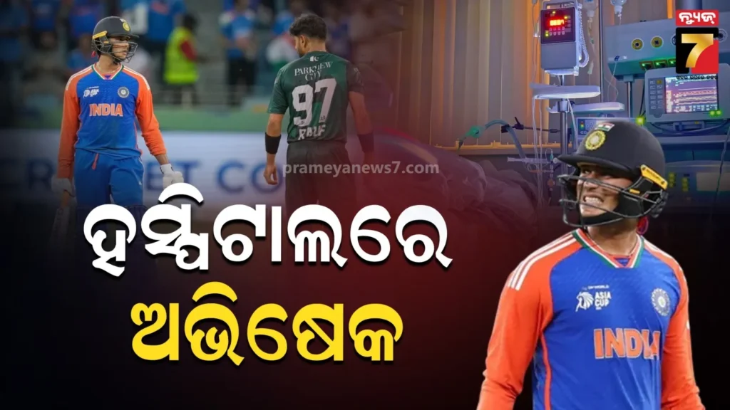 ଅଭିଷେକ-ଅସୁସ୍ଥ-!-ହସ୍ପିଟାଲରେ-ଭର୍ତ୍ତି,-ପାକିସ୍ତାନ-ବିପକ୍ଷରେ-ଖେଳିବେ-ନା-ନାହିଁ-?