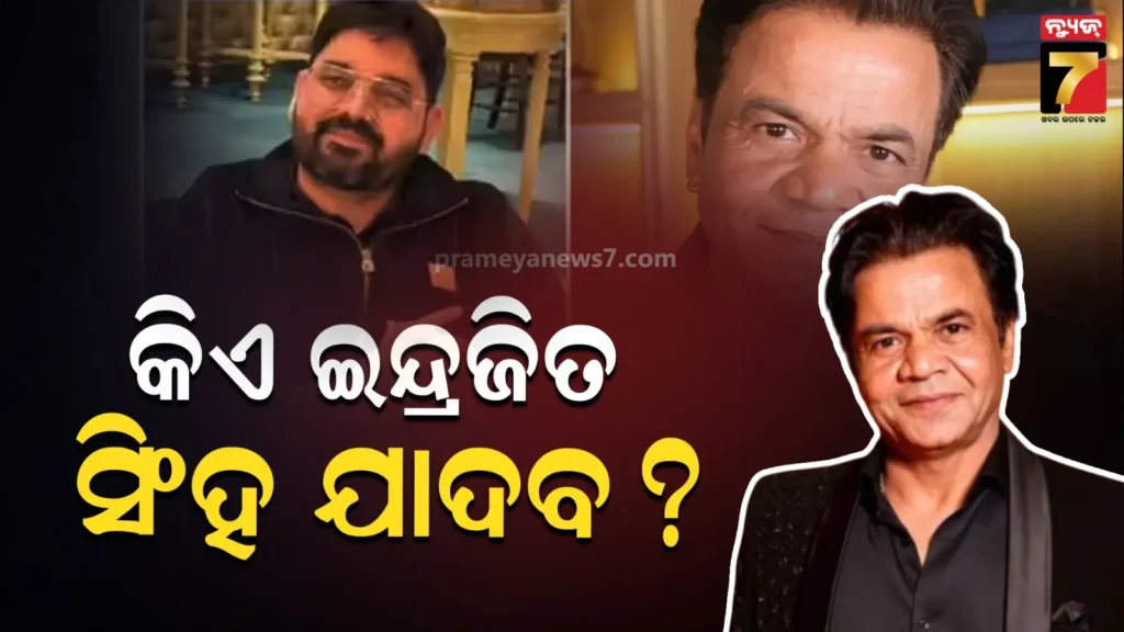 କିଏ-ସେହି-ରାଓ-ଇନ୍ଦ୍ରଜିତ-ସିଂହ-ଯାଦବ-?-ଯିଏ-ରାଜପାଲଙ୍କ-ପାଇଁ-୧.୧୧-କୋଟି-ଟଙ୍କାର-କଲେ-ଆର୍ଥିକ-ସହାୟତା