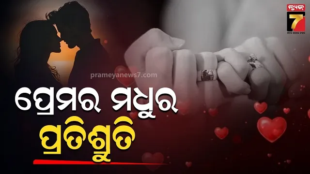 promise-day:-ତୁମକୁ-ପାଇ-ମିଳିଛି-ସାରା-ଜୀବନର-ଖୁସି,-କଥା-ଦିଅ-ସାଥୀ-ଶେଷ-ସମୟ-ଯାଏଁ-ରହିବା-ଏକାଠି
