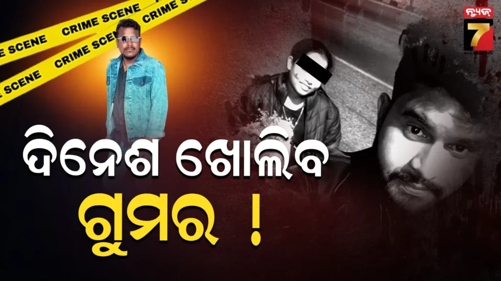 ତ୍ରିକୋଣୀୟ-ପ୍ରେମ-ପାଇଁ-ତଣ୍ଟି-କାଟିବା-ମାମଲା,-ଦିନେଶକୁ-ଧରି-କ୍ରାଇମ୍-ସିନ୍-ରିକ୍ରିଏସନ୍-କରିବ-ପୋଲିସ