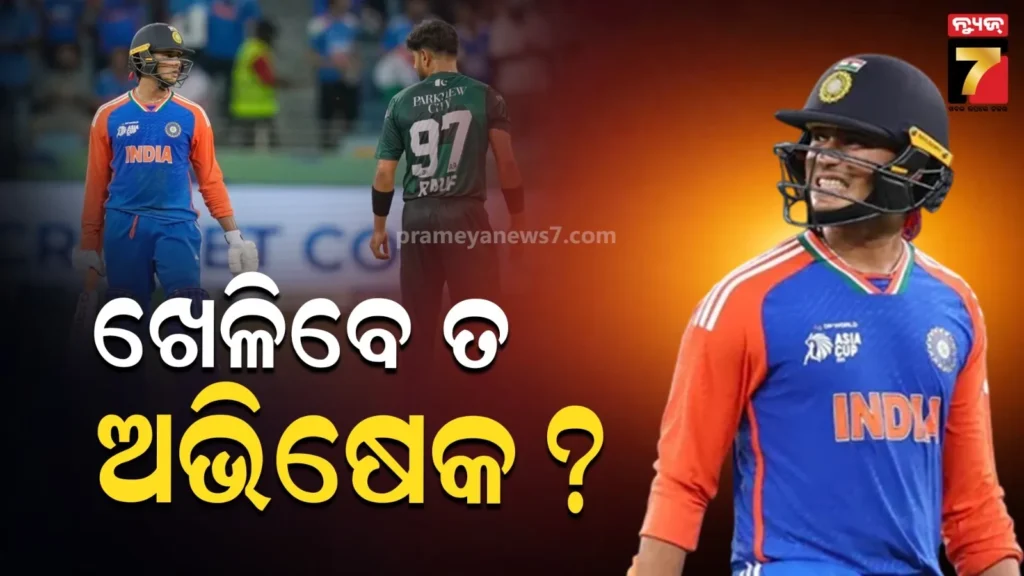 ପାକିସ୍ତାନ-ବିପକ୍ଷରେ-ଖେଳିବେ-ନା-ନାହିଁ-?-ଅଭିଷେକ-ହସ୍ପିଟାଲରେ-ଭର୍ତ୍ତି-ପରେ-ଦଳକୁ-ଝଟକା