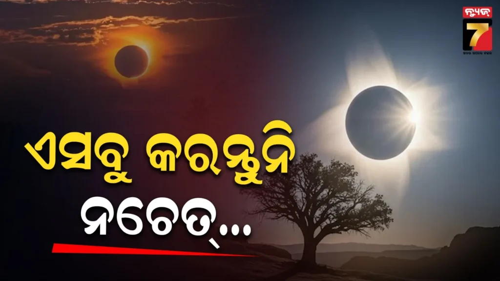ଏହି-ବର୍ଷର-ପ୍ରଥମ-ସୂର୍ଯ୍ୟପରାଗ-୧୭-ଫେବୃଆରୀ-ଓ-ଚନ୍ଦ୍ରଗ୍ରହଣ-ମାର୍ଚ୍ଚ-୩ରେ-ପଡୁଛି,-ଜାଣନ୍ତୁ-ଏହାର-ସଠିକ୍-ସମୟ