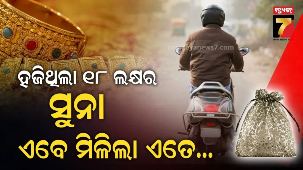 ସ୍କୁଟର-ସହ-ହରେଇଲେ-୧୮-ଲକ୍ଷର-ସୁନା,-୧୫-ବର୍ଷ-ପରେ-ଫେରିପାଇଲେ-ଏତେ-ଟଙ୍କା,-ଜାଣିଲେ-ଚମକି-ପଡିବେ…