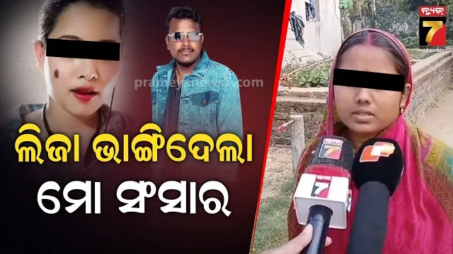 ମାମାଲି-ଖୋଲିଲେ-ଦିନେଶ-ଗୁମର:-ଲିଜା-ପ୍ରେମରେ-ଅନ୍ଧ-ହେଲା,-ମୋତେ-ପଚାରିଲାନି