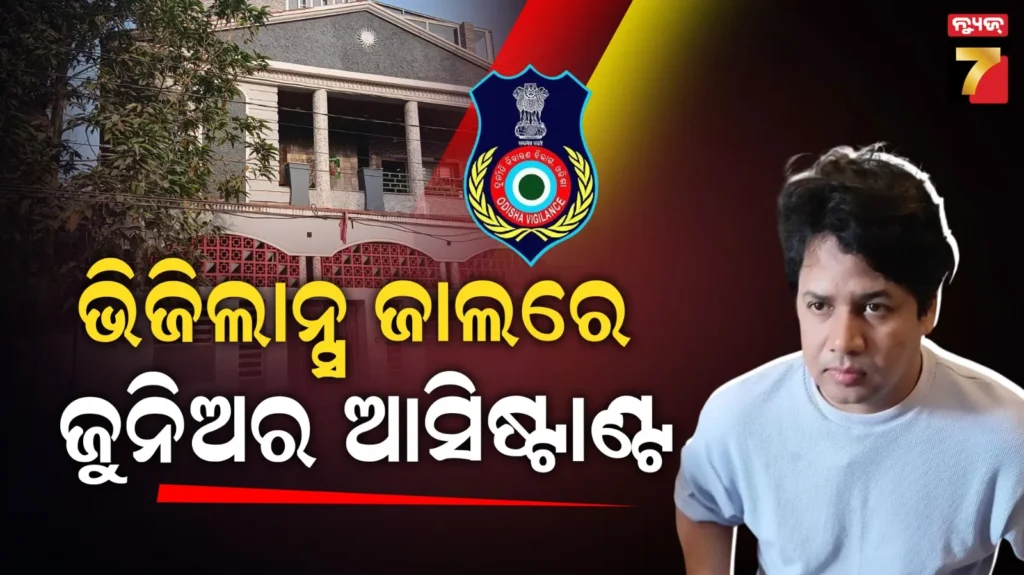 ସରକାରୀ-ଟଙ୍କାରେ-ଗଢ଼ିଥିଲେ-କଳାସାମ୍ରାଜ୍ୟ,-ଏବେ-ଜୁନିଅର-ଆସିଷ୍ଟାଣ୍ଟଙ୍କ-ଘରେ-ପଶିଲା-ଭିଜିଲାନ୍ସ