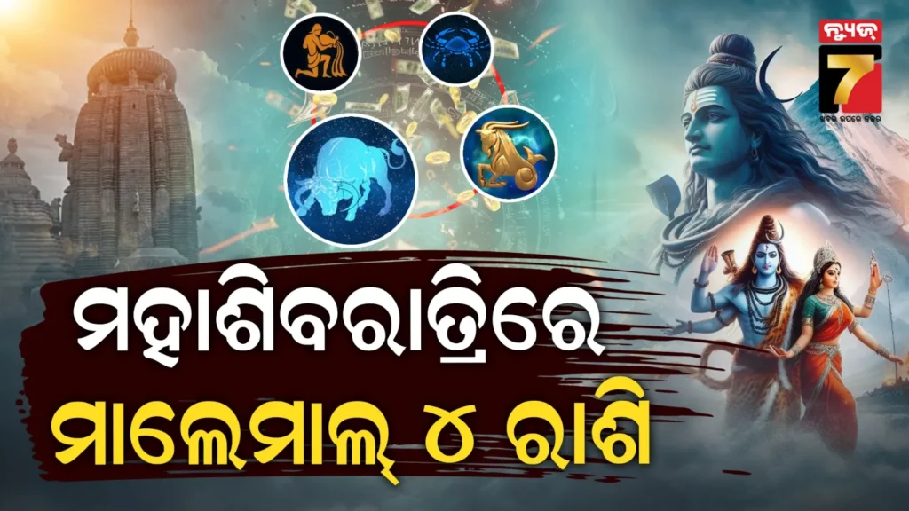 mahashivratri-2026:-ଭଗବାନ-ଶିବଙ୍କ-ପ୍ରିୟ-୪ଟି-ରାଶି-!-ମହାଶିବରାତ୍ରିରେ-ହୋଇପାରେ-ଧନ-ବର୍ଷା