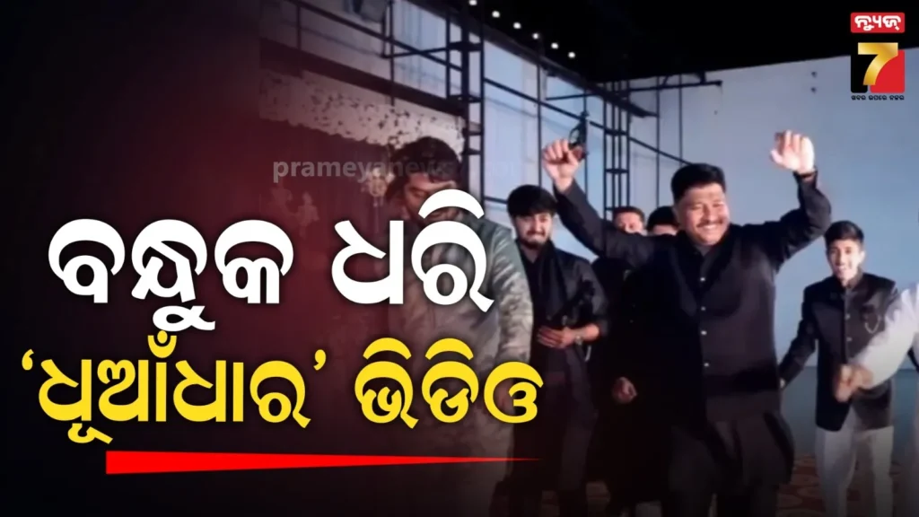 କଂଗ୍ରେସ-ନେତାଙ୍କ-ଧୂଆଁଧାର-ରିଲ୍ସ-:-ବନ୍ଧୁକ-ଧରି-କଲେ-ଭିଡିଓ…ଏବେ-ଖୋଜୁଛି-ପୋଲିସ