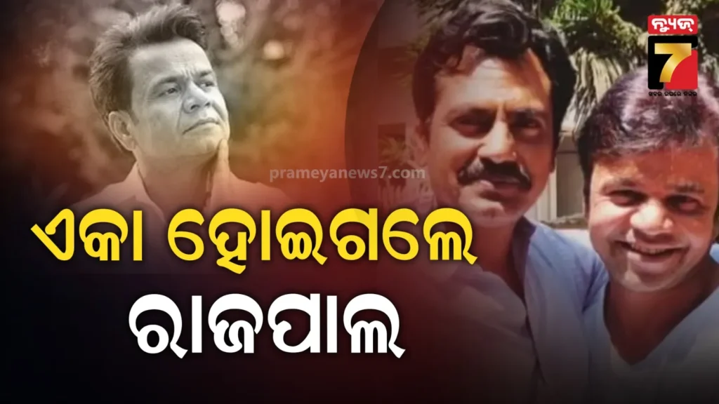 ତିହାର-ଜେଲ୍‌ରେ-ରାଜପାଲ-ଯାଦବ;-ଖରାପ-ସମୟରେ-କୁଆଡେ-ଗଲେ-ନୱାଜୁଦ୍ଦିନ-?-ଭୁଲିଗଲେ-କି-ବନ୍ଧୁତା.