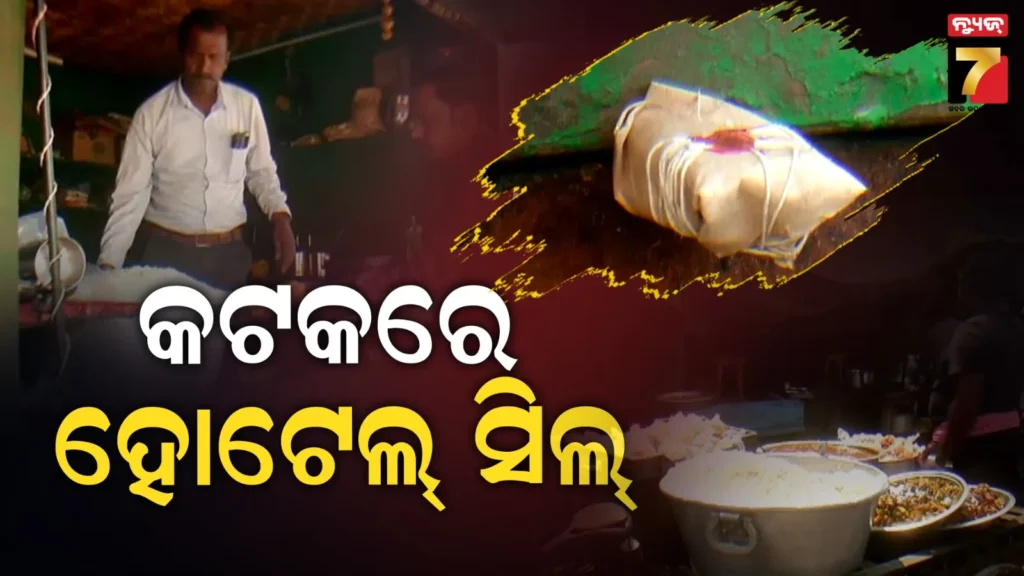 କଟକରେ-ଫୁଡ୍-ସେଫ୍ଟି-ଟିମ୍‌ର-ଅଚାନକ-ଚଢ଼ାଉ,-ସିଲ୍-ହେଲା-ଦୁଇଟି-ହୋଟେଲ୍
