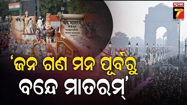 ଜାତୀୟ-ଗୀତ-‘ବନ୍ଦେ-ମାତରମ୍’-ନେଇ-ନୂଆ-ବିଜ୍ଞପ୍ତି,-କେନ୍ଦ୍ର-ଗୃହ-ମନ୍ତ୍ରାଳୟ-ପକ୍ଷରୁ-ନୂଆ-ନିର୍ଦ୍ଦେଶନାମା