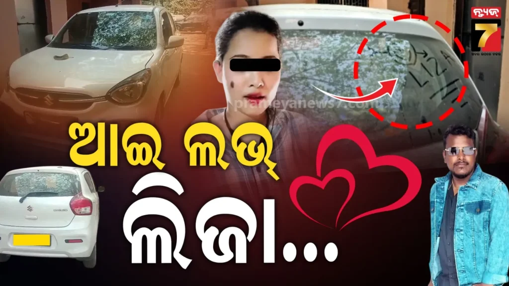 ଦିନେଶ-କାର୍‌ରେ-ଲେଖାଅଛି-‘i-love-liza’,-ପାଗଳ-ପ୍ରେମରୁ-ଜଘନ୍ୟ-ହତ୍ୟାକାଣ୍ଡ