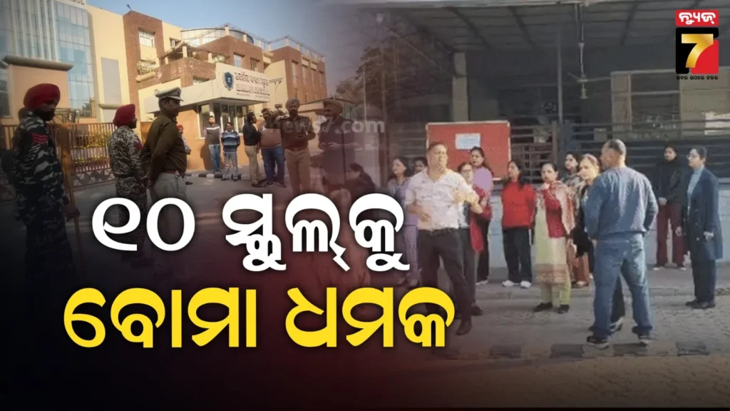 ଚଣ୍ଡିଗଡର-୧୦-ସ୍କୁଲ୍‌କୁ-ବୋମା-ଧମକ-;-ଇମେଲ୍-ପରେ-ଛୁଟି-ଘୋଷଣା,-ପୋଲିସ୍‌ର-ସର୍ଚ୍ଚ-ଅପରେସନ-ଜାରି