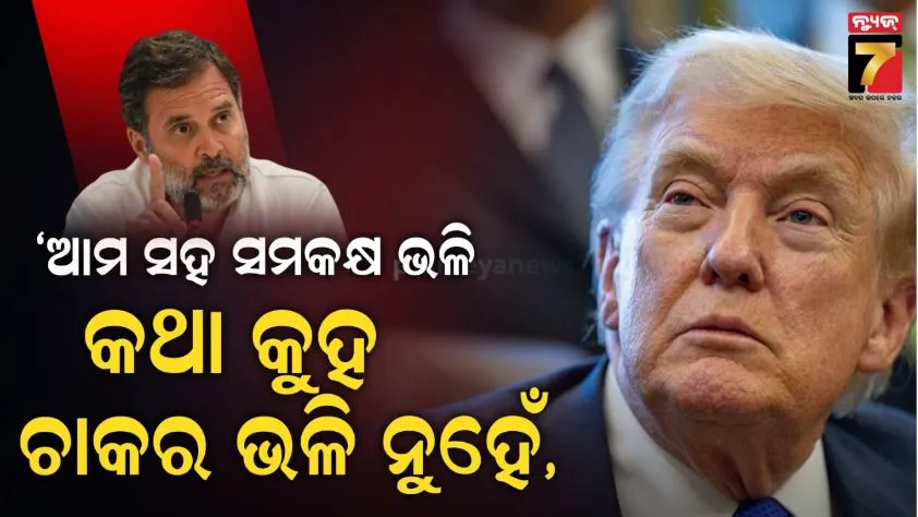 rahul-gandhi-on-us-india-trade-deal:-ଆମ-ସହ-ସମକକ୍ଷ-ଭଳି-କଥା-ହୁଅ,-ଚାକର-ଭଳି-ନୁହେଁ:-ଟ୍ରମ୍ପଙ୍କ-ପାଇଁ-ରାହୁଲଙ୍କ-୩-ମେସେଜ୍
