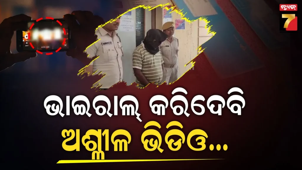 ପୋଲିସ-ପରିଚୟରେ-ବ୍ଲାକ୍‌ମେଲିଂ,-ଆଦାୟ-କରୁଥିଲା-ମୋଟା-ଅଙ୍କର-ଟଙ୍କା