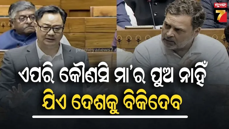 ରାହୁଲ-ଗାନ୍ଧିଙ୍କ-ଅଭିଯୋଗର-ଜବାବ-ରଖିଲେ-ସଂସଦୀୟ-ବ୍ୟାପର-ମନ୍ତ୍ରୀ,-ଜାଣନ୍ତୁ-କହିଲେ-କ’ଣ?