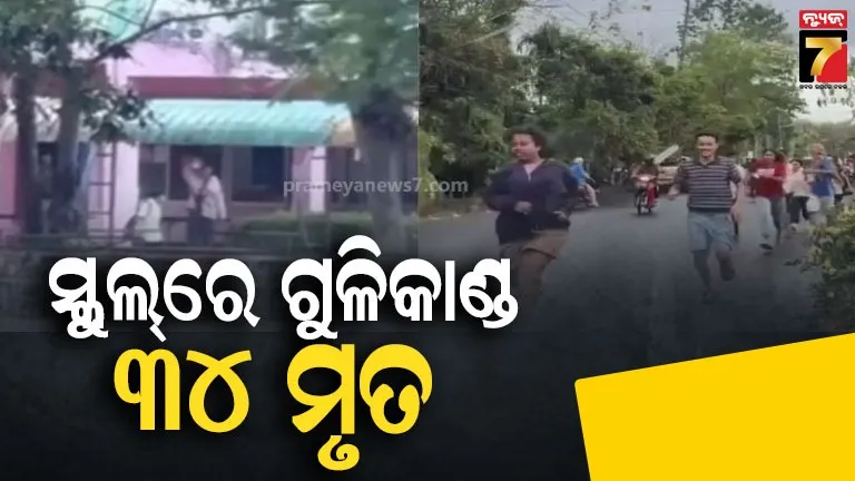 ସ୍କୁଲ୍-ଭିତରେ-ଆଖିବୁଜା-ଗୁଳିମାଡ଼-କଲା-ଦୁର୍ବୃତ୍ତ,-୨୨-ଛାତ୍ରଛାତ୍ରୀଙ୍କ-ସମେତ-୩୪-ମୃତ