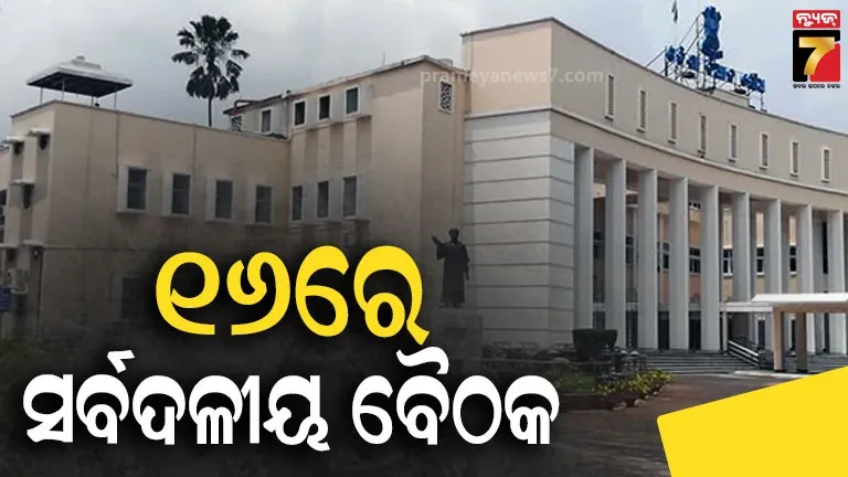 ବିଧାନସଭା-ବଜେଟ୍-ଅଧିବେଶନ-:-ଆସନ୍ତା-୧୬-ତାରିଖରେ-ବସିବ-ସର୍ବଦଳୀୟ-ବୈଠକ