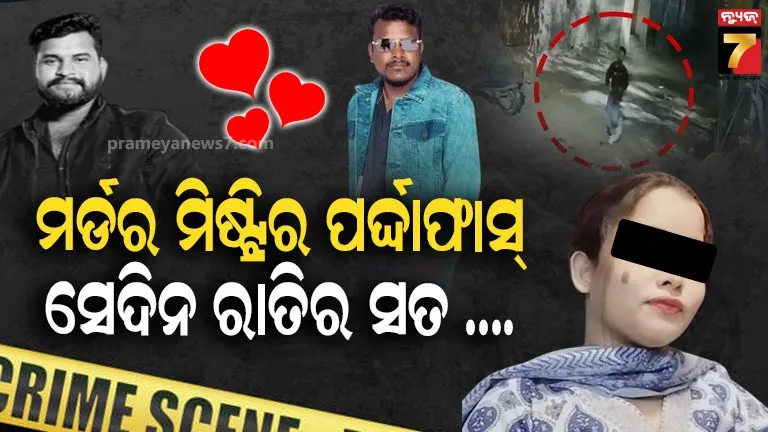 bhubaneswar-:-ପ୍ରେମ-ସପ୍ତାହରେ-କାହାର-ମନ-ଭାଙ୍ଗିଛି,-କାହାର-ଜୀବନ-ଯାଇଛି…-ଅନେକ-ଟ୍ୱିଷ୍ଟ-ଆଣ୍ଡ୍-ଟର୍ଣ୍ଣ-ପରେ-ପୂରା-ଘଟଣାର-ପର୍ଦ୍ଦାଫାସ୍
