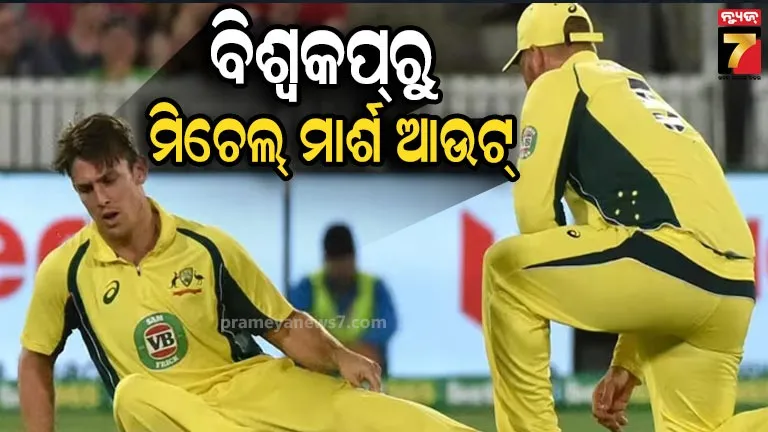 ଅଷ୍ଟ୍ରେଲିଆ-ଟିମ୍‌କୁ-ବଡ଼-ଝଟ୍‌କା,-ବିଶ୍ବକପ୍-ଖେଳିପାରିବେ-ନାହିଁ-ଅଧିନାୟକ-ମିଚେଲ-ମାର୍ଶ