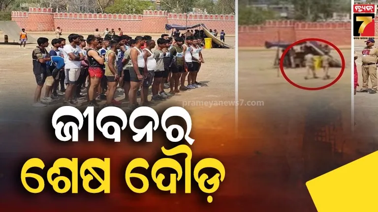 ପୋଲିସ-ଚାକିରି-ପାଇଁ-୧୬୦୦-ମିଟର-ଦୌଡ଼ୁଥିଲେ-ଯୁବକ;-ତଳେ-ପଡ଼ିଗଲେ,-ଚାଲିଗଲା-ଜୀବନ