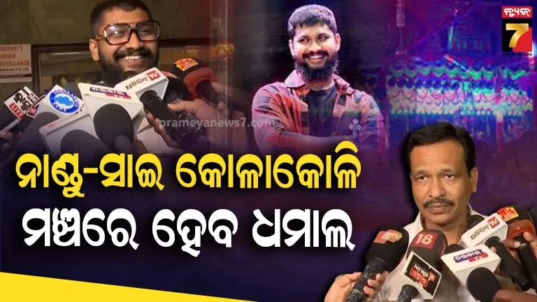 ସାଇ-ନାଣ୍ଡୁ-ବିବାଦରେ-ପଡ଼ିଲା-ପୂର୍ଣ୍ଣଚ୍ଛେଦ,-ମଞ୍ଚ-ଚଢ଼ିବେ-ସାଇ