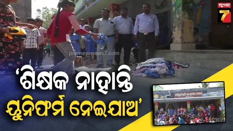 ସ୍କୁଲରେ-ଶିକ୍ଷକ-ଅଭାବ-:-ଛାତ୍ରଛାତ୍ରୀ-ଫେରାଇଲେ-ୟୁନିଫର୍ମ,-ଖାଇଲେନି-ମଧ୍ୟାହ୍ନ-ଭୋଜନ