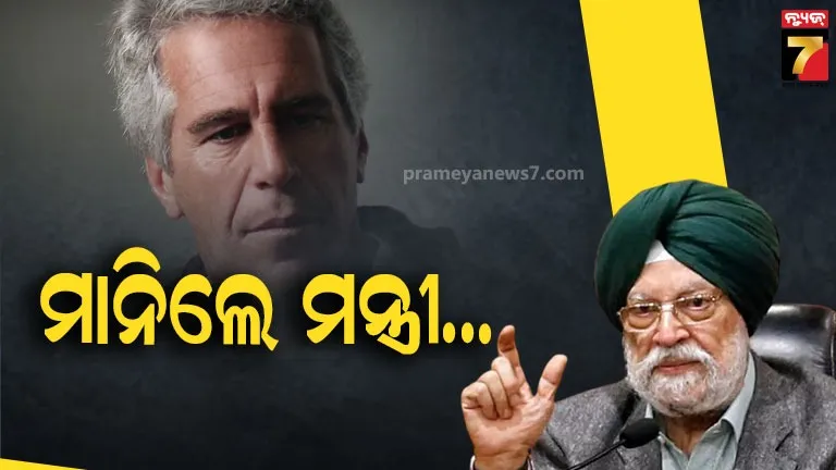 ‘ମୁଁ-ଏପଷ୍ଟିନଙ୍କୁ-ଭେଟିଥିଲି’:-ରାହୁଲ-ଗାନ୍ଧୀଙ୍କ-ଅଭିଯୋଗ-ଉପରେ-ଜବାବ-ରଖିଲେ-ହରଦୀପ-ସିଂହ-ପୁରୀ