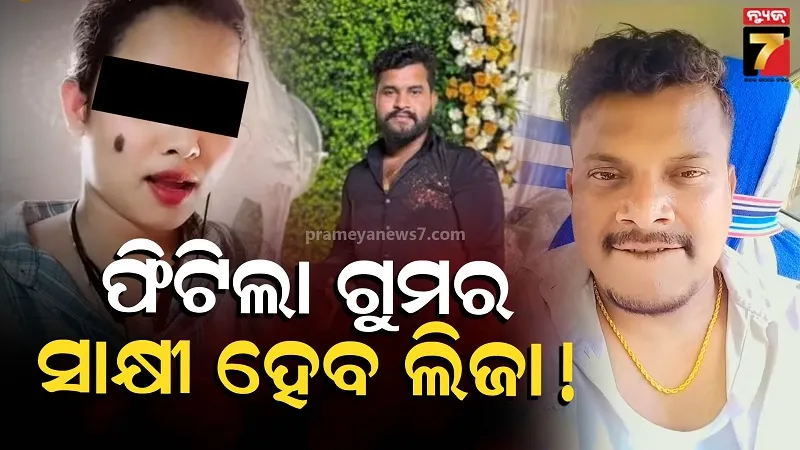 ସତ୍ୟବ୍ରତ-ହତ୍ୟା-ମାମଲା:-ଦିନେଶ-ବିରୋଧରେ-ସାକ୍ଷୀ-ହେବ-ଲିଜା-!-ଖୋଲିଲା-ପ୍ରେମିକଙ୍କ-ଗୁମର
